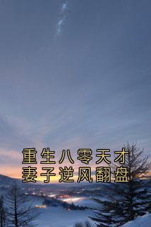 重生八零天才妻子逆风翻盘钟华甄江书砚全章节目录免费阅读