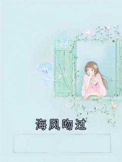 海风吻过主角是王姐江临苏茜小说百度云全文完整版阅读