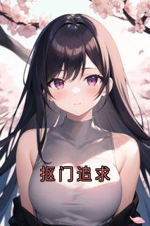 抠门追求小说(连载文)-常今悦孟繁榆无广告阅读