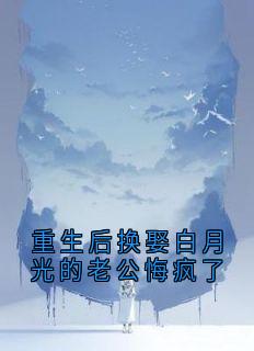 重生后换娶白月光的老公悔疯了(林晚棠厉庭深)全文完整版阅读