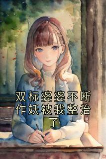 双标婆婆不断作妖被我整治了免费阅读全文，主角李峰小柔小说完整版最新章节
