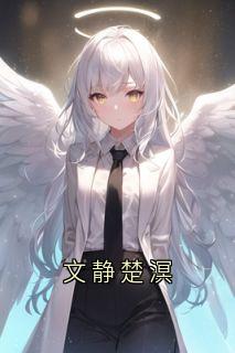 文静楚溟免费章节文静楚溟点我搜索全章节小说