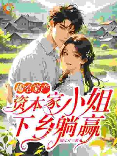 掏空家产，资本家小姐下乡躺赢小说(完结)-苏向晚顾燕骁章节阅读