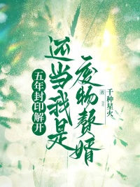 五年封印解开,还当我是废物赘婿?小说(完结版)-张兴苏可琪在线阅读-随缘阅读网
