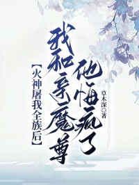 火神屠我全族后,我和亲魔尊他悔疯了顾焱司雾许昭昭免费阅读-火神屠我全族后,我和亲魔尊他悔疯了草木深小说-随缘阅读网