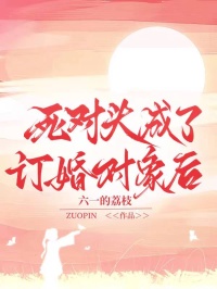 好文热推小说死对头成了订婚对象后主角沈述安沈晋许妍全文在线阅读