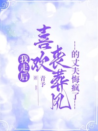 抖音爆款我走后，喜欢丧葬风的丈夫悔疯了完整小说（全文阅读）