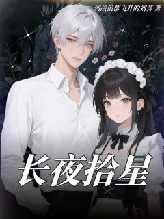 老书虫力荐​长夜拾星免费无弹窗阅读