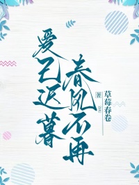 爱已迟暮，春风不再在哪免费看，孟博文薇薇小说章节目录阅读