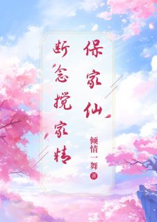 小说推荐保家仙断念搅家精完结版全章节阅读