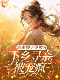 沈南枝宋青野沈宝珠小说抖音热文资本假千金被弃，下乡寻亲被宠疯完结版