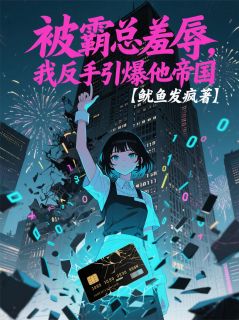 林未江彻是哪本小说主角 被霸总羞辱，我反手引爆他帝国免费全章节阅读