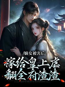 抖音爆款小说嫡女重生：皇帝陛下宠妃日常苏宁安沈言酌免费txt全文阅读