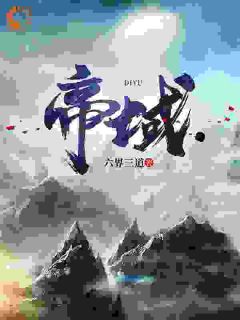 抖音莽荒末年，我冲煞而来！txt小说阅读