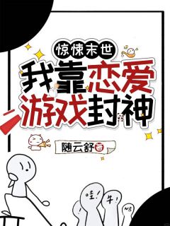 惊悚末世，我靠恋爱游戏封神完整版免费阅读，林雪夜宁婉小说大结局在哪看