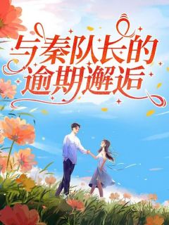 与秦队长的逾期邂逅小说好看吗 郑以然秦风胡佳最后结局如何