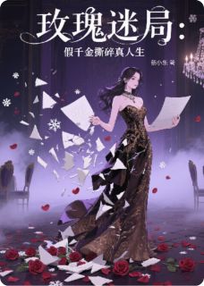 玫瑰迷局：假千金撕碎真人生林雾林震海张小蔓小说全文阅读