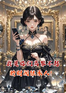 我是你们高攀不起的财阀继承人！完整版-林娇娇苏念在线全文阅读-随缘阅读网