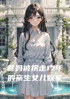 主角林薇苏西小说，爸妈被拐走17年的亲生女儿回家了免费阅读全文