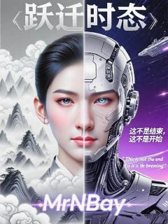全章节小说跃迁时态MrNBay最新阅读