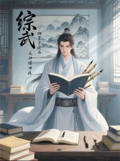 浇汁的菜心最新小说综武：四皇子读书成神爆神技李承枫庆帝庄墨韩在线试读