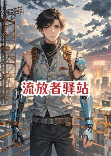 流放者驿站无广告阅读 玛丽霓生科凯恩免费在线阅读