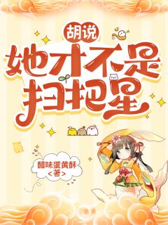 小说胡说，她才不是扫把星主角为多多李嬷嬷免费阅读