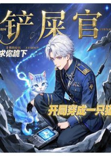 无广告小说开局穿成一只猫，铲屎官求你跪下-夜璃赫连漠在线阅读