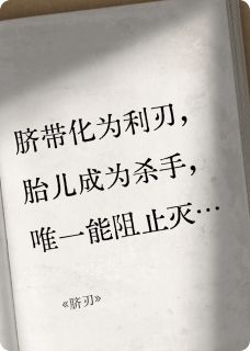 【脐刃】小说在线阅读-脐刃免费版目录阅读全文