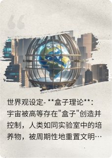 盒子之外：基因锁觉醒是什么小说唐翎苏羽全本免费阅读