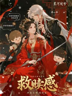 星河宛兮写的小说冲喜后娘成团宠在线阅读