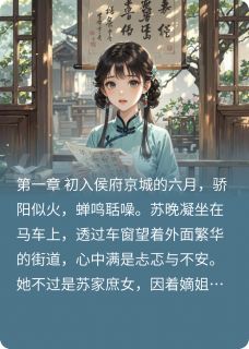 苏晚凝萧景琰小说深宅惊澜全文阅读-随缘阅读网