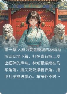 【朱墙惊梦】主角(林知夏萧景淮)在线阅读