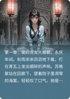 精彩小说沈砚白苏晚棠晚棠传全文目录畅读-随缘阅读网