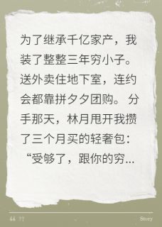 爆款小说由作者瑞猊所创作的装穷三年女友分手当天我登富豪榜在线阅读