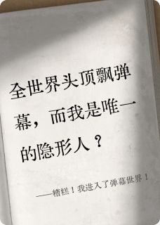 糟糕！我进入了弹幕世界！小说(完整版)-顾琛林晚章节阅读
