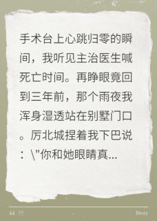 新上重生后，我成了霸总的替身情人挣当时小说免费阅读