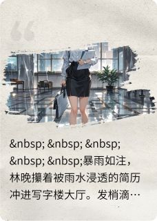 林晚傅沉舟爱吃红糖芋圆的苏婉喻小说全章节最新阅读