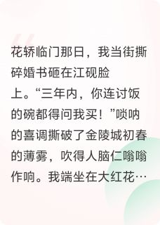 抖音爆款我让渣夫倾家荡产完整小说（全文阅读）