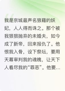 抖音爆款小说天幕审判我死后，他们全都哭疯了天幕萧恒陆晚晚免费txt全文阅读