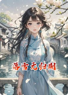 谢俞凌柳俊元小说落雪无归期全文阅读