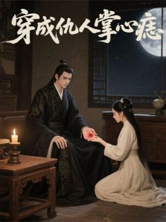 爆款热文沈昭子兄长沈岳在线阅读-穿成仇人掌心痣全章节列表-随缘阅读网