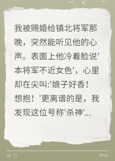 挣当时写的小说古言甜宠，听见大将军的内心戏姜沐云谢临渊全文阅读