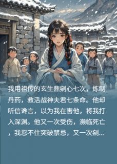无弹窗小说剜心七次，战神夫君死在大街上 作者飞雪流年
