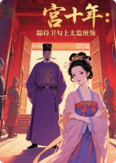 侍卫劈腿后我勾上了太监统领(赵玉安康逸明)最新章节试读