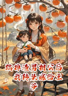 书荒推荐踹掉渣男相公后，我转头嫁给王爷(雨烟秦熠宁北辰)在线试读