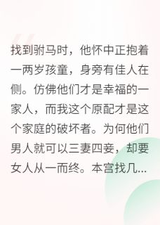 抖音热推小说你养外室，我养娇夫全文在线阅读
