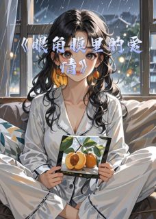 眼角膜里的爱情完整版免费阅读，顾墨城若林小说大结局在哪看