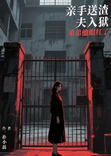 亲手送渣夫入狱，弟弟他眼红了小说(连载文)-罗思岳罗思衡无广告阅读