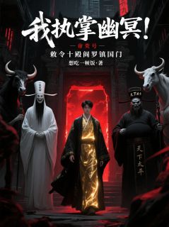 秦夜崔珏小说全文免费阅读我执掌幽冥！敕令十殿阎罗镇国门全文免费阅读